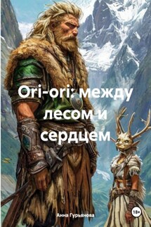 Ori-ori: между лесом и сердцем - Анна Гурьянова