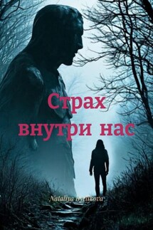 Страх внутри нас - Nataliya Byelikova