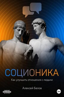Соционика - Алексей Белов