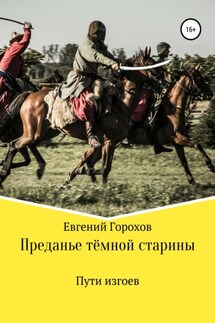 Преданье тёмной старины. Пути изгоев - Евгений Горохов
