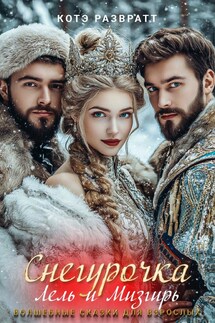 Снегурочка, Лель и Мизгирь - Котэ Развратт