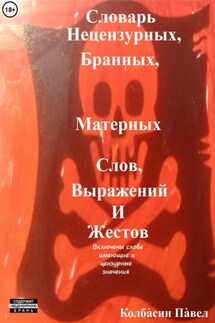 Словарь нецензурных, бранных, матерных слов, выражений и жестов - Павел Колбасин