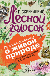 Лесной голосок. С вопросами и ответами для почемучек - Георгий Скребицкий