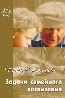 Задачи семейного воспитания. Избранное - Петр Федорович Каптерев, М. В. Богуславский
