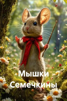 Мышки Семечкины - Нина Гайбель