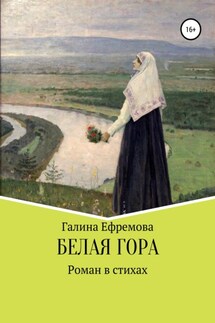 Белая Гора - Галина Ефремова