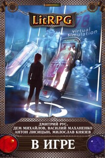В игре (сборник) - Антон Текшин, Сергей Долгов