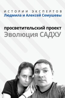 Истории Экспертов проекта «Эволюция Садху» - Людмила Анатольевна Семушева, Алексей Сергеевич Семушев