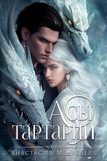 Асы Тартарии - Анастасия Медведева