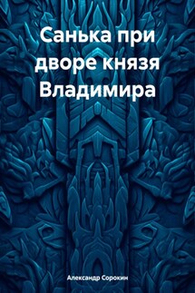 Санька при дворе князя Владимира - Александр Сорокин