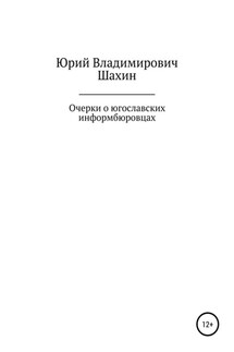 Очерки о югославских информбюровцах - Юрий Шахин