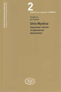 Unio Mystica. Единение с Богом по Дионисию Ареопагиту - Изабель де Андиа