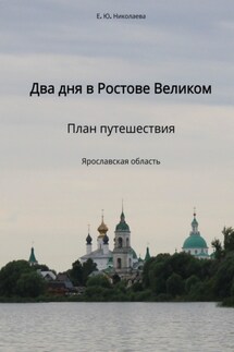 Два дня в Ростове Великом. План путешествия. Ярославская область - Екатерина Николаева