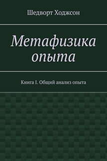Метафизика опыта. Книга I. Общий анализ опыта - Шедворт Ходжсон