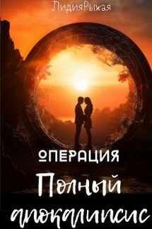 Операция  "Полный апокалипсис" - Лидия Рыжая
