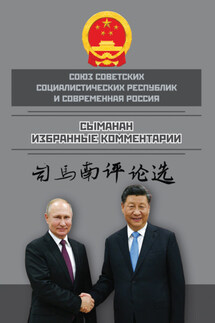 Союз ССР и современная Россия. Избранные комментарии - Сыманан