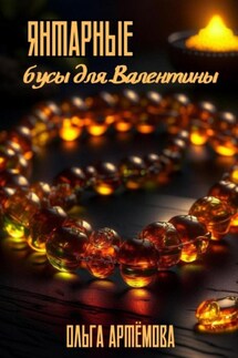 Янтарные бусы для Валентины - Ольга Артемова