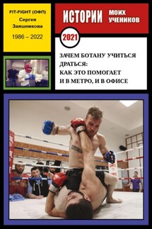 Зачем ботану учиться драться: как это помогает в метро и офисе. Истории моих учеников. 2021 г - Сергей Заяшников