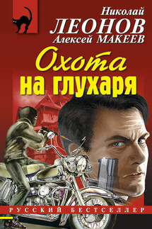 Охота на глухаря - Николай Иванович Леонов, Алексей Викторович Макеев