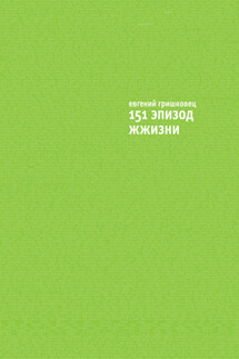 151 эпизод ЖЖизни - Евгений Гришковец
