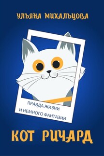 Кот Ричард. Правда жизни и немного фантазии - Ульяна Михальцова