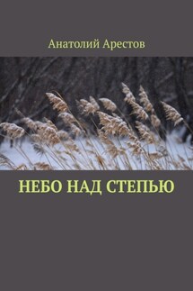 Небо над степью. Избранное - Анатолий Арестов