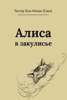 Алиса в закулисье - Гектор Манро (Саки)