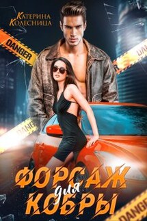 Форсаж для Кобры - Катерина Колесница