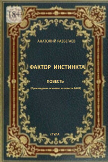 Фактор инстинкта. Повесть - Анатолий Разбегаев
