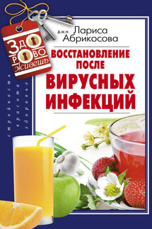 Восстановление после вирусных инфекций - Лариса Абрикосова