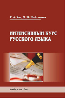 Интенсивный курс русского языка. Пособие для подготовки к экзамену по русскому языку в правилах, алгоритмах и практикумах - М. Ж. Шайхынова, Р. А. Хан