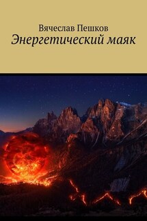 Энергетический маяк - Вячеслав Пешков