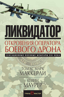 Ликвидатор. Откровения оператора боевого дрона - Томас Марк Маккерли, Кевин Маурер