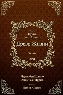 Древо Жизни. Эйхаль Нуква 6а - Ицхак Ашкенази Лурия