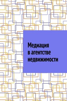 Медиация в агентстве недвижимости - Антон Шадура