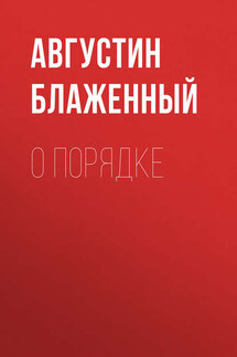 О порядке - Августин Блаженный