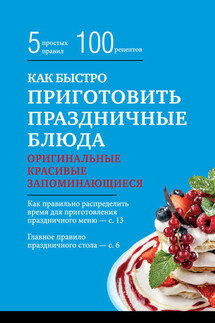Как быстро приготовить праздничные блюда - Элга Боровская