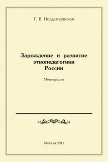 Зарождение и развитие этнопедагогики России - Галина Нездемковская