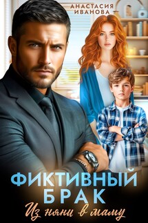 Фиктивный брак. Из няни в маму - Анастасия Иванова