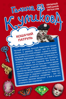 Кошачий патруль. Муха на крючке - Галина Куликова