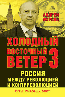 Россия между революцией и контрреволюцией. Холодный восточный ветер 3 - Андрей Фурсов