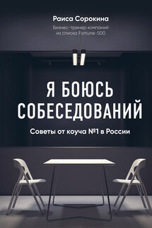 Я боюсь собеседований! Советы от коуча № 1 в России - Раиса Сорокина