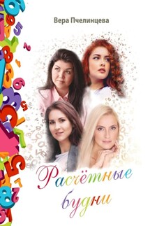 Расчетные будни - Вера Пчелинцева