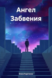 Ангел Забвения - Елена Кириченко