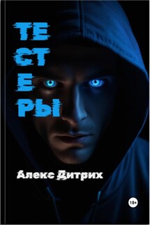 Тестеры - Алекс Дитрих