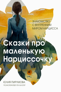 Сказки про маленькую Нарциссочку - Юлия Пирумова