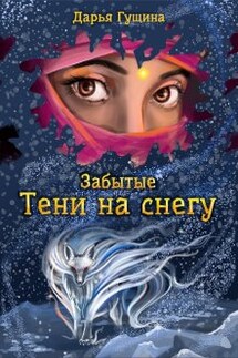 Забытые: Тени на снегу - Дарья Гущина