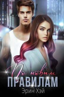 По новым правилам - Эрин Хэй