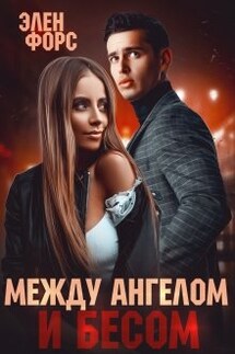 Между Ангелом и Бесом - Элен Форс