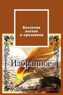 Коллегия поэтов и прозаиков. Том 9 - Александр Малашенков